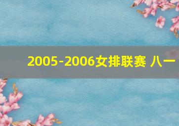 2005-2006女排联赛 八一